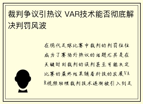 裁判争议引热议 VAR技术能否彻底解决判罚风波