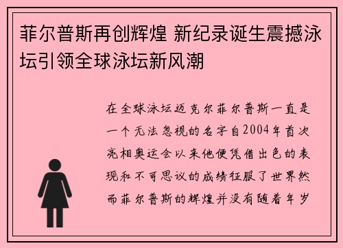 菲尔普斯再创辉煌 新纪录诞生震撼泳坛引领全球泳坛新风潮