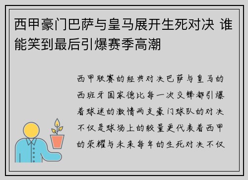 西甲豪门巴萨与皇马展开生死对决 谁能笑到最后引爆赛季高潮