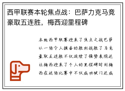 西甲联赛本轮焦点战：巴萨力克马竞豪取五连胜，梅西迎里程碑
