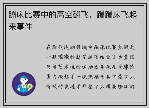 蹦床比赛中的高空翻飞，蹦蹦床飞起来事件