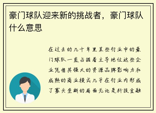 豪门球队迎来新的挑战者，豪门球队什么意思