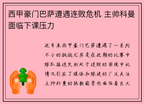 西甲豪门巴萨遭遇连败危机 主帅科曼面临下课压力