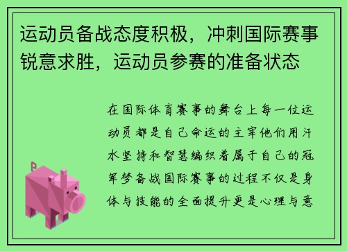 运动员备战态度积极，冲刺国际赛事锐意求胜，运动员参赛的准备状态