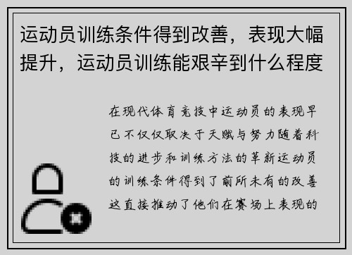运动员训练条件得到改善，表现大幅提升，运动员训练能艰辛到什么程度