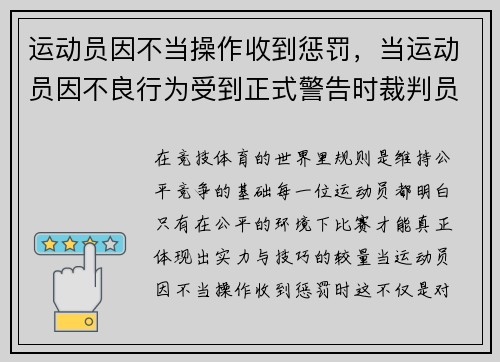 运动员因不当操作收到惩罚，当运动员因不良行为受到正式警告时裁判员无权使用