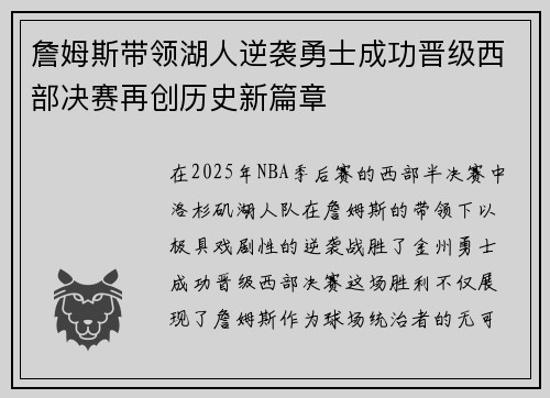 詹姆斯带领湖人逆袭勇士成功晋级西部决赛再创历史新篇章