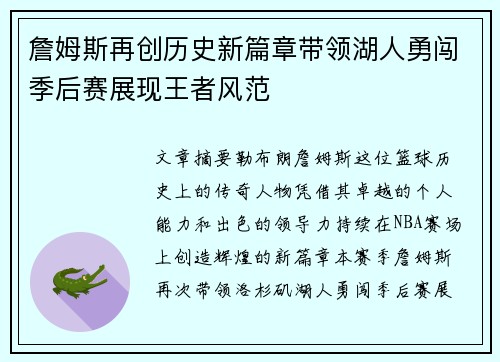 詹姆斯再创历史新篇章带领湖人勇闯季后赛展现王者风范