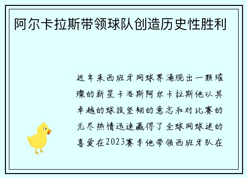 阿尔卡拉斯带领球队创造历史性胜利