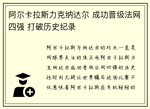 阿尔卡拉斯力克纳达尔 成功晋级法网四强 打破历史纪录