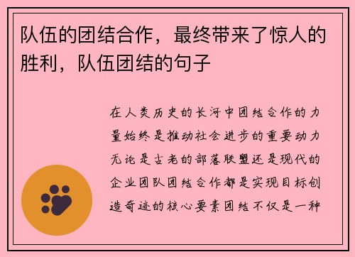 队伍的团结合作，最终带来了惊人的胜利，队伍团结的句子