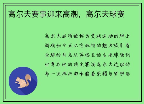 高尔夫赛事迎来高潮，高尔夫球赛