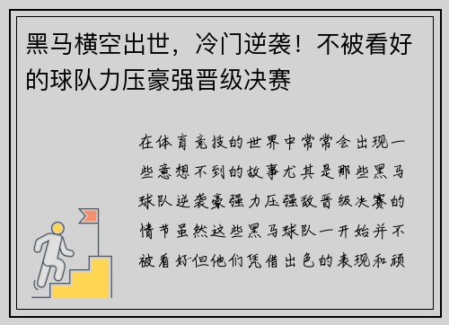 黑马横空出世，冷门逆袭！不被看好的球队力压豪强晋级决赛