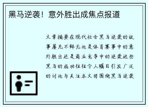 黑马逆袭！意外胜出成焦点报道