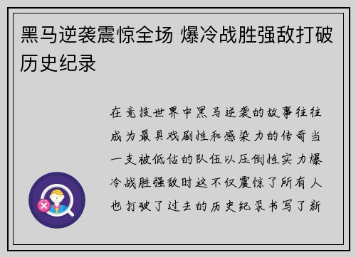 黑马逆袭震惊全场 爆冷战胜强敌打破历史纪录