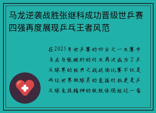 马龙逆袭战胜张继科成功晋级世乒赛四强再度展现乒乓王者风范