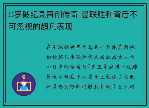 C罗破纪录再创传奇 曼联胜利背后不可忽视的超凡表现