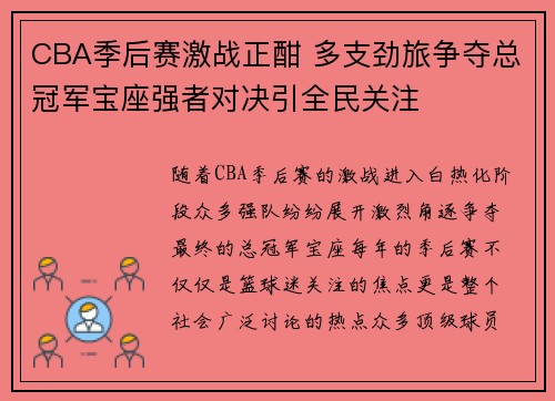 CBA季后赛激战正酣 多支劲旅争夺总冠军宝座强者对决引全民关注
