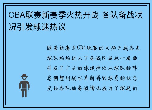 CBA联赛新赛季火热开战 各队备战状况引发球迷热议