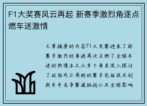 F1大奖赛风云再起 新赛季激烈角逐点燃车迷激情
