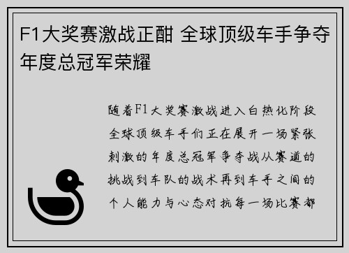 F1大奖赛激战正酣 全球顶级车手争夺年度总冠军荣耀