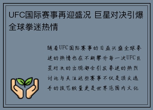 UFC国际赛事再迎盛况 巨星对决引爆全球拳迷热情