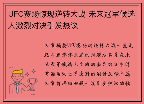UFC赛场惊现逆转大战 未来冠军候选人激烈对决引发热议