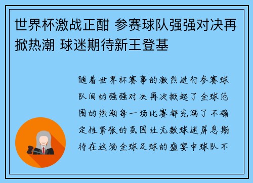 世界杯激战正酣 参赛球队强强对决再掀热潮 球迷期待新王登基