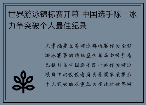 世界游泳锦标赛开幕 中国选手陈一冰力争突破个人最佳纪录
