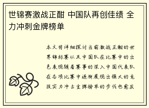 世锦赛激战正酣 中国队再创佳绩 全力冲刺金牌榜单