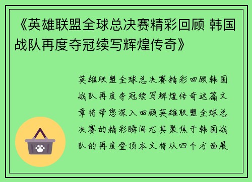 《英雄联盟全球总决赛精彩回顾 韩国战队再度夺冠续写辉煌传奇》