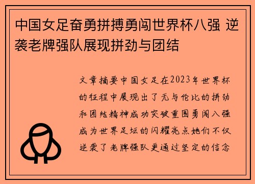 中国女足奋勇拼搏勇闯世界杯八强 逆袭老牌强队展现拼劲与团结