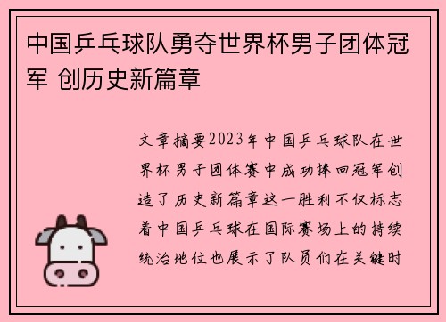 中国乒乓球队勇夺世界杯男子团体冠军 创历史新篇章