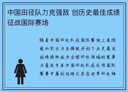 中国田径队力克强敌 创历史最佳成绩征战国际赛场