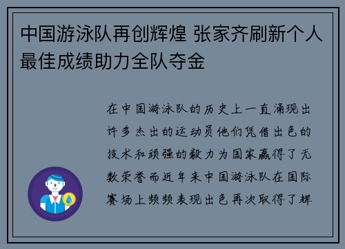 中国游泳队再创辉煌 张家齐刷新个人最佳成绩助力全队夺金