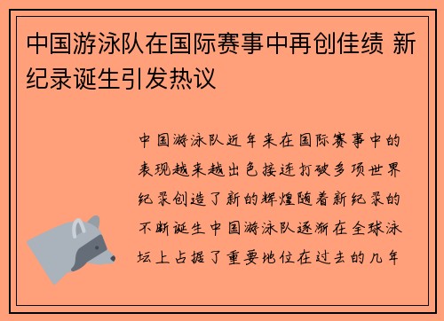 中国游泳队在国际赛事中再创佳绩 新纪录诞生引发热议