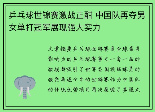 乒乓球世锦赛激战正酣 中国队再夺男女单打冠军展现强大实力