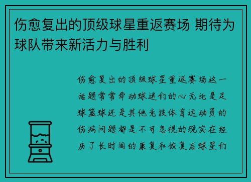 伤愈复出的顶级球星重返赛场 期待为球队带来新活力与胜利