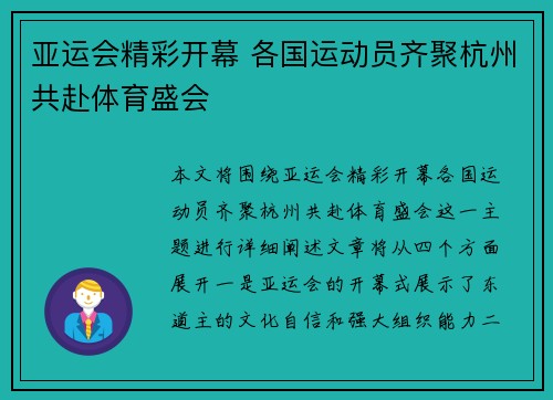 亚运会精彩开幕 各国运动员齐聚杭州共赴体育盛会